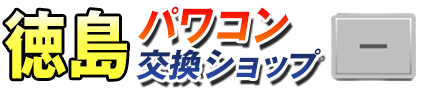 徳島パワコン交換ショップ